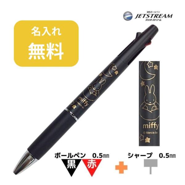 ミッフィー ジェットストリーム2&amp;1 名入れ無料 miffy 三菱鉛筆 ボールペン かわいい クツワ...