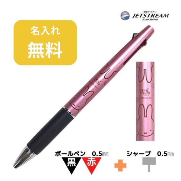 ミッフィー ジェットストリーム2&amp;1 名入れ無料 miffy 三菱鉛筆 ボールペン かわいい クツワ...