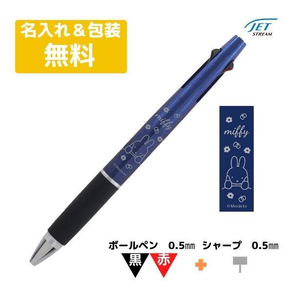 ミッフィー ジェットストリーム 2&amp;1 名入れ無料 miffy 限定 ネイビー 三菱鉛筆 クツワ ボ...