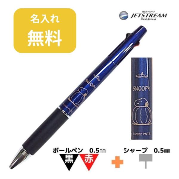スヌーピー ジェットストリーム2&amp;1 名入れ無料 三菱鉛筆 ボールペン かわいい クツワ 多機能ペン...