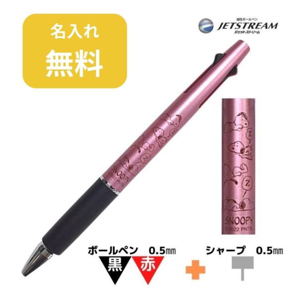 スヌーピー ジェットストリーム2&amp;1 名入れ無料 SNOOPY 三菱鉛筆 ボールペン かわいい クツ...
