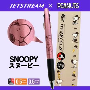 【名入れ無料】スヌーピージェットストリーム2&a...の商品画像