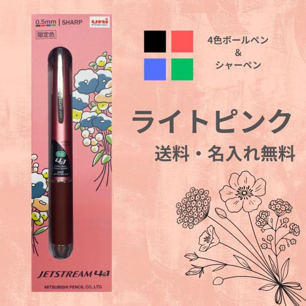 【名入れ無料】送料無料|卒業 入学 就職 転勤 転職祝い|限定色ジェットストリーム 4&amp;1 ライトピ...