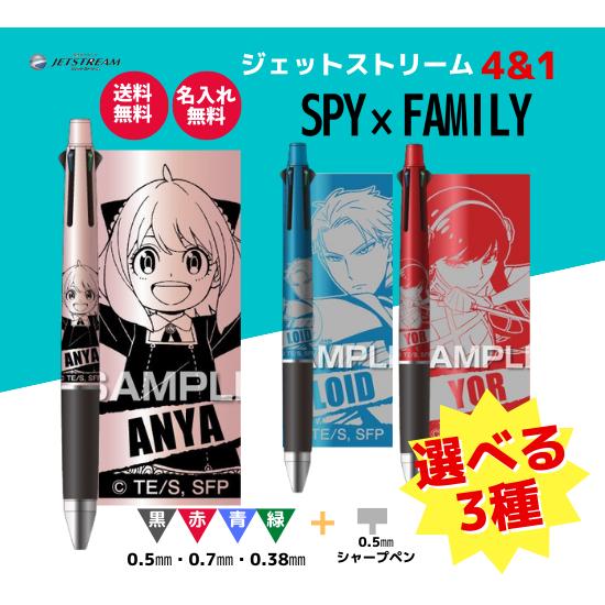 スパイファミリー 名入れ無料 三菱鉛筆 多機能ペン ヒサゴ ジェットストリーム 4&amp;1 限定 SPY...