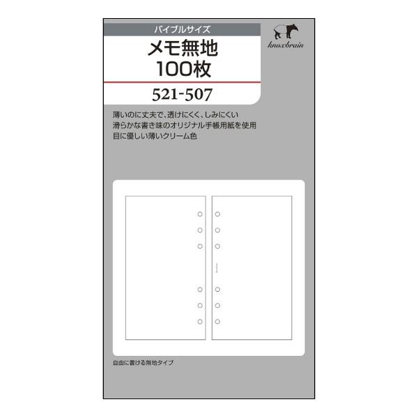 ノックス ５２１−５０７リフィル＜Ｂ＞メモ無地１００枚