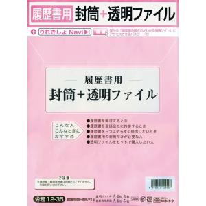 日本法令 労務 12-35/履歴書用封筒+透明ファイル A4規格外｜ikeman