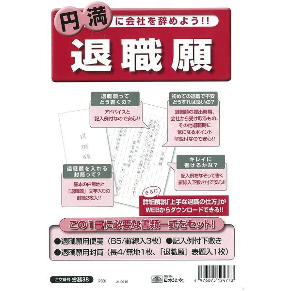 日本法令 退職願 労務38