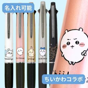 ジェットストリーム 4&1 ちいかわ 限定 コラボ ボールペン 名入れ 送料無料 キャラクター ハチワレ うさぎ モモンガ 誕生日 プレゼント