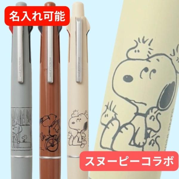 名入れ無料 ジェットストリーム ライト スヌーピー 4＆1 多機能ペン 0.5mm 限定 ギフト ラ...