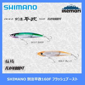 シマノ（SHIMANO） オシア 別注平政 160F フラッシュブースト 160mm