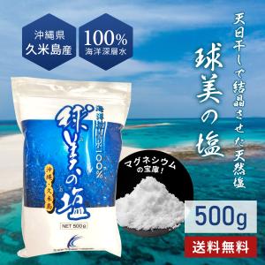 球美の塩500g 味噌作り 梅干し マグネシウム多い 海洋深層水 島ラッキョウ 沖縄離島 おにぎり用 沖縄料理 沖縄国際通り 沖縄土産｜池宮城商店