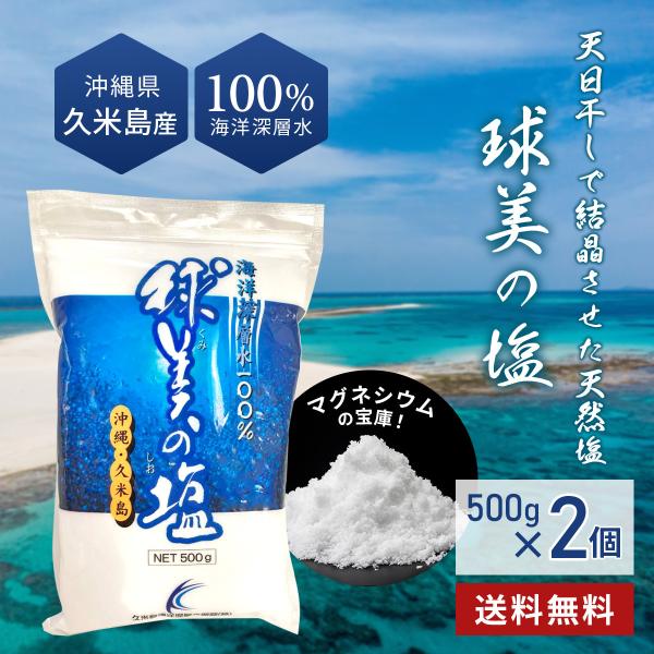 球美の塩500g2個味噌作り 梅干し マグネシウム多い 海洋深層水 島ラッキョウ 沖縄離島 おにぎり...