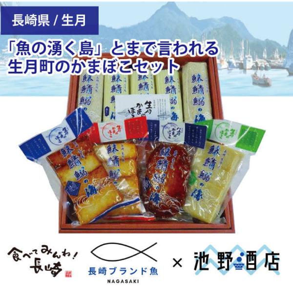 ギフト 昔ながらの伝統製法 長崎県平戸市生月舘浦漁協蒲鉾詰合(2) かまぼこセット 送料無料　生月か...