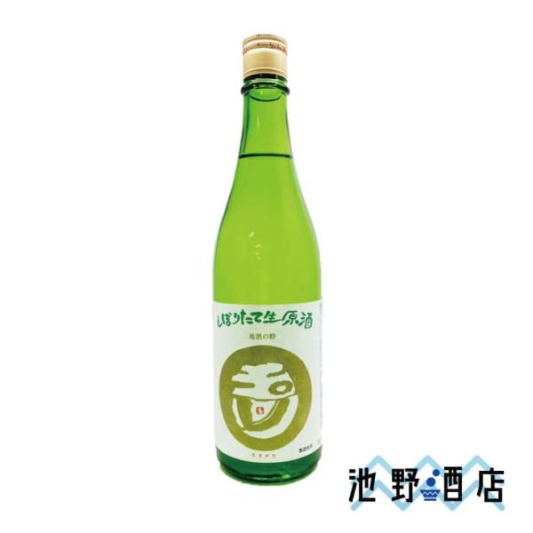 日本酒 純米  玉川 しぼりたて生原酒  2022  720ml 木下酒造 京都府 フィリップ・ハー...