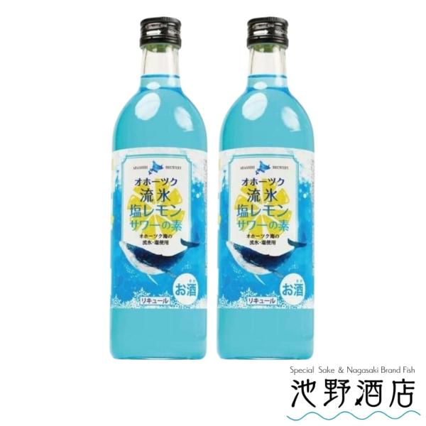 リキュール 流氷塩レモンサワーの素 500ml×2本 網走ビール 青色