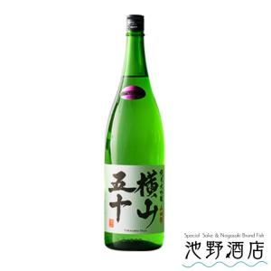 日本酒 純米大吟醸  横山五十  白ラベル 1800ml 横山蔵 酒ワングランプリ優勝 よこやま 重家酒造 長崎県 壱岐 フルーティー 人気