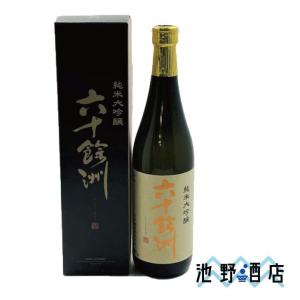 日本酒 純米大吟醸  六十餘洲(ろくじゅうよしゅう)  720ml｜ikeno