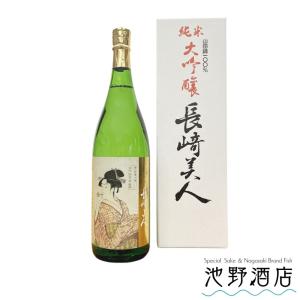 日本酒 純米大吟醸 長崎美人 山田錦100％　福田酒造　1.8L　箱付｜ikeno