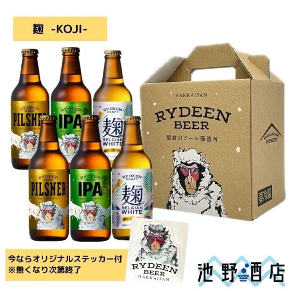 ビール ギフト 地ビール クラフトビール ギフトセット 八海山 ライディーンビール 麹KOJI ピル...