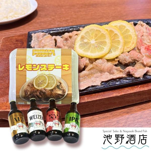 肉ギフト 佐世保名物 レモンステーキ 2人前 &amp;クラフトビール ギフトセット