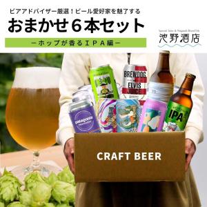 地ビール クラフトビール おまかせ 6本セット IPA ビール 飲み比べ 送料無料｜ikeno