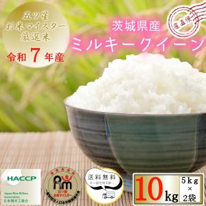 贈り物 お歳暮 令和3年産 お米 10kg  ミルキークイーン 白米5kg×2袋 茨城県 産直 五ツ星お米マイスター厳選米