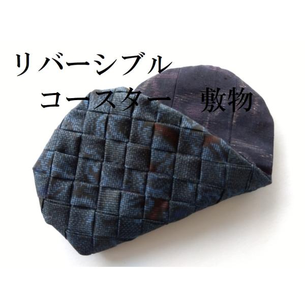 本場大島紬 伝統工芸品 手工芸品 シルク100％ リバーシブル 敷物 絣コースター 濃紺/茄子紺 0...