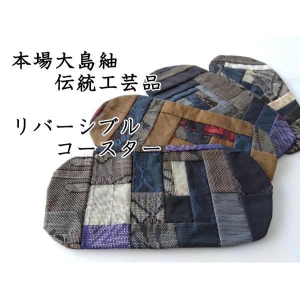 本場大島紬 伝統工芸品 手工芸品 シルク100％ リバーシブル 敷物 絣コースター 014【ギフト・...