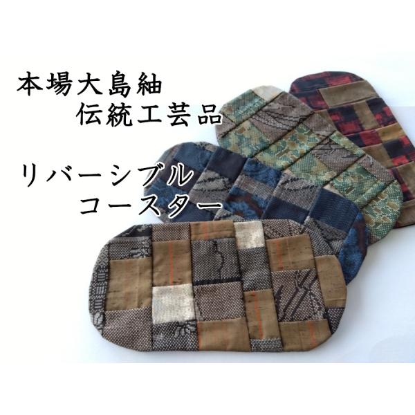 本場大島紬 伝統工芸品 手工芸品 シルク100％ リバーシブル 敷物 絣コースター 015【ギフト・...
