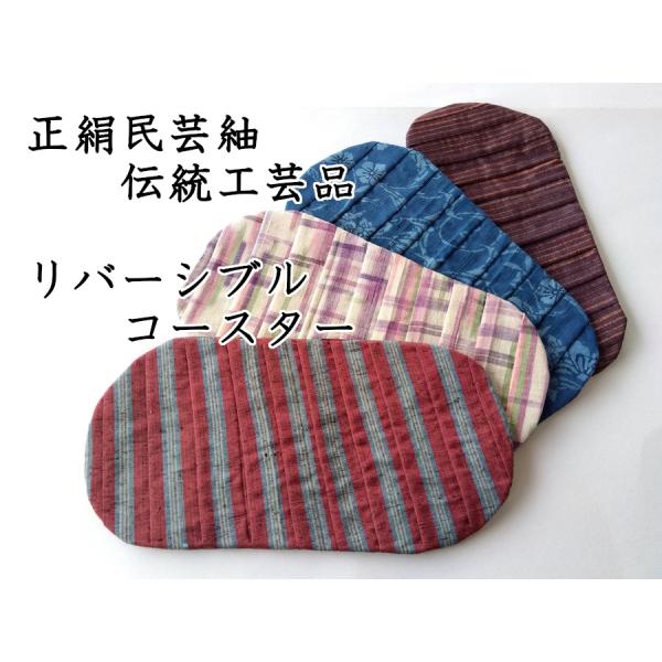 民芸紬 伝統工芸品 手工芸品 シルク100％ リバーシブル 敷物 コースター 018【ギフト・プレゼ...