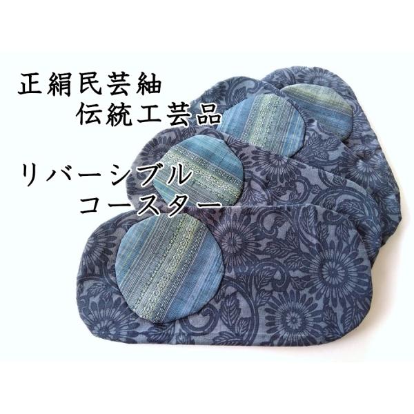 民芸紬 伝統工芸品 手工芸品 シルク100％ リバーシブル 敷物 コースター 019【ギフト・プレゼ...