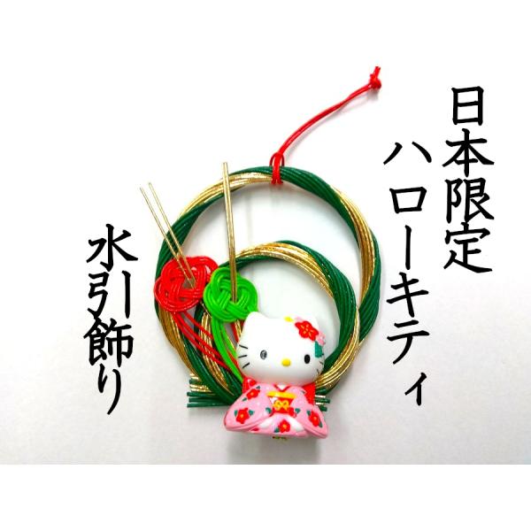 お正月 節句飾り ハローキティ 水引飾り 緑金 日本限定 サンリオ 946 ggp