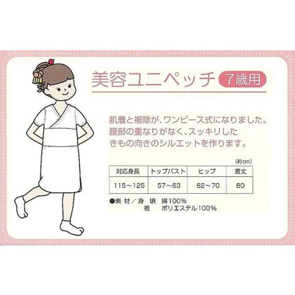 七五三 美容ユニペッチ７才用 装道着付美容和装品 和装スリップ 265