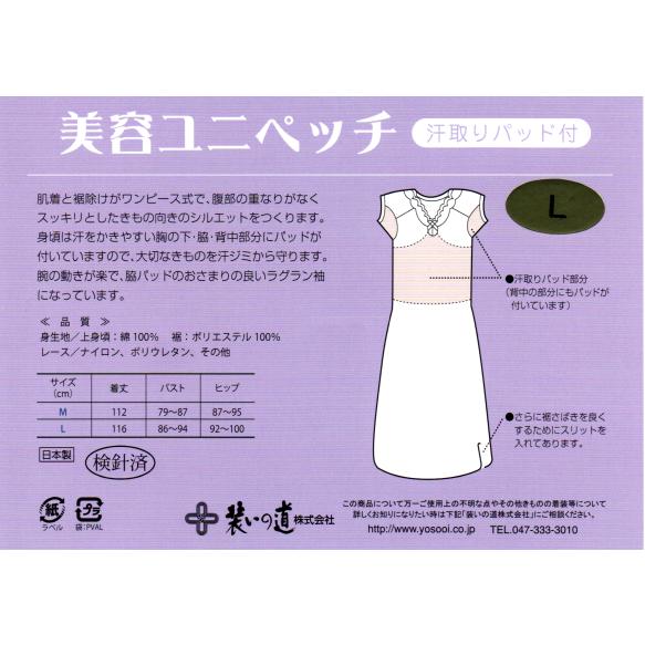装道 美容ユニペッチ L 汗取りパット付 装いの道 269