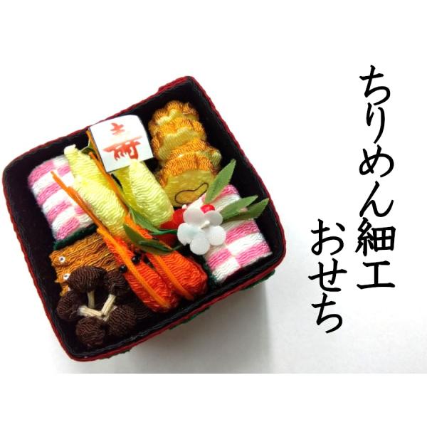 お正月 節句飾り ちりめん細工 おせち えび コンパクト 949 ggp