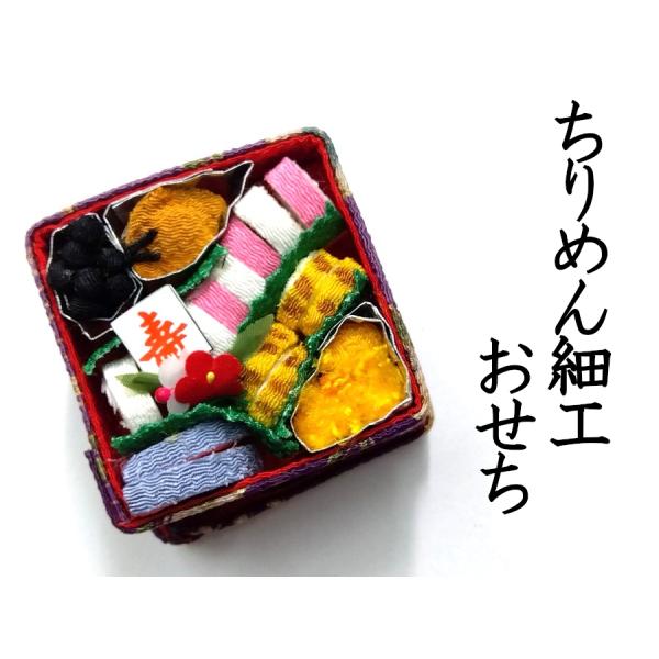お正月 節句飾り ちりめん細工 おせち かまぼこ コンパクト 951 ggp