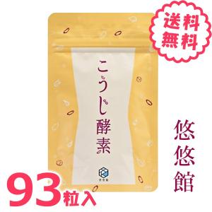 こうじ酵素 悠悠館 ダイエットサプリ 93粒 お試し...