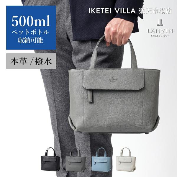トートバッグ メンズ 牛革 レザー 撥水 軽量【LANVIN COLLECTION レザードライビン...