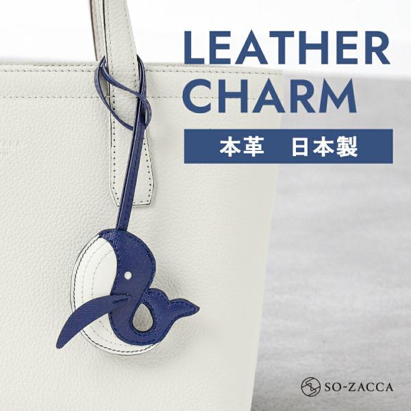 レザーチャーム レザー 革 本革 バッグチャーム メンズ レディース 【  SO-ZACCA レザー...