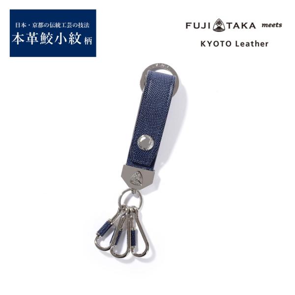 FUJITAKA meets KYOTO Leather キーホルダー 3連　(SAME-KOMON...