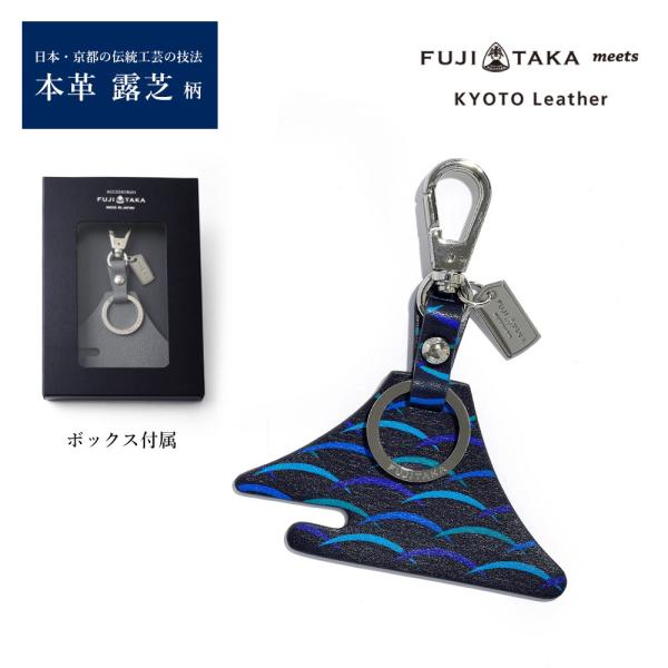 FUJITAKA ACCESSORIES KYOTO Leather キーホルダー 【富士山】（露芝...