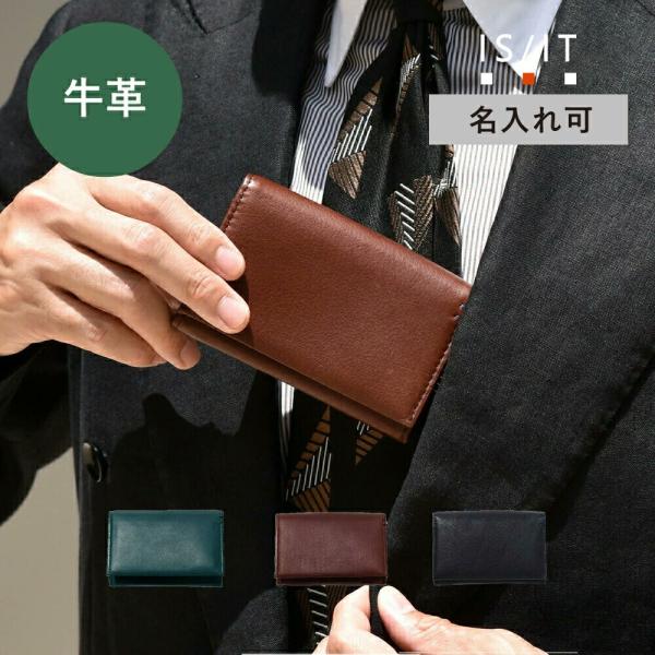 名刺入れ メンズ 革 本革 牛革 レザー イニシャル刻印 名入れ【IS/IT 名刺入れ (シルキー)...