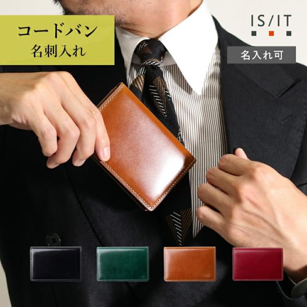 名刺入れ メンズ 革 本革 牛革 レザー イニシャル刻印 名入れ【IS/IT コードバン 名刺入れ　...