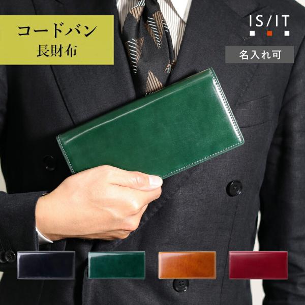 長財布 メンズ 革 本革 牛革 レザー イニシャル刻印 名入れ【IS/IT コードバン かぶせ長財布...