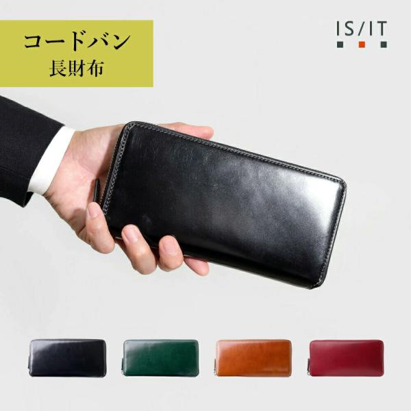 長財布 カード段14 【IS/IT ラウンドファスナー コードバン メンズ 本革 (バトックス) N...