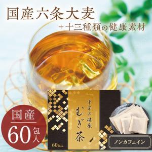 麦茶【 贈り物 ギフト 】 中京の健康 むぎ茶 60包入り パック カフェインレス ゼロ 健康茶 黒豆茶 大容量 水出し 煮出し 夏 おすすめ ティーパック 中京医薬品