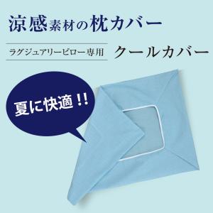 枕カバー まくらカバー 夏用 クール 涼感 替えカバー 暖暖爽快 Luxury （ラグジュアリー） まくら 専用 【 ピロー ・ 替えカバー 】｜ikiiki-ryouhin