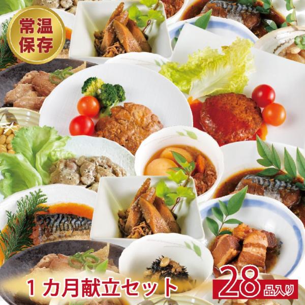 1カ月献立セット 常温保存できるレトルト ごぼう さば 豆腐ハンバーグ しぐれ さつまいも すきやき...