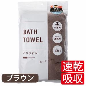 速乾 バスタオル ブラウン 70×140cm ...の詳細画像1
