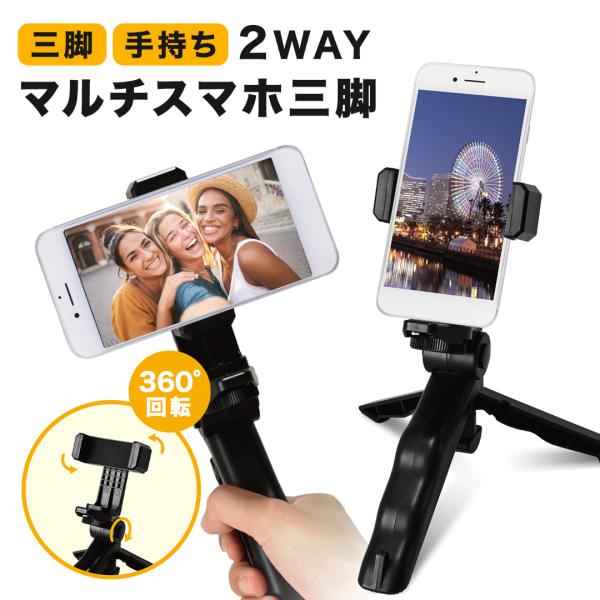 スマホ 三脚 スタンド 手持ち 軽量コンパクト 自撮り 動画撮影 マルチ スマホホルダー スマホ用 ...
